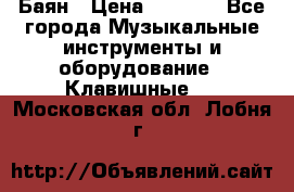 Баян › Цена ­ 3 000 - Все города Музыкальные инструменты и оборудование » Клавишные   . Московская обл.,Лобня г.